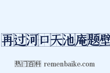 再过河口天池庵题壁是什么意思的图片